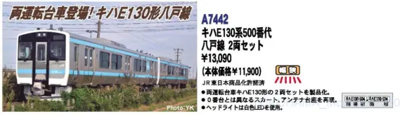MA キハE130系500番代 八戸線 2両セット 品番: A7442 #マイクロエース