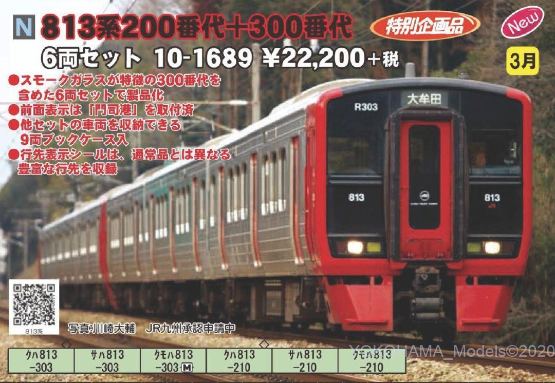 KATO 813系200+300番代6両セット 特別企画品 品番:10-1689 カトー