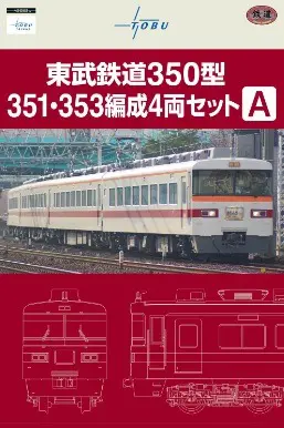 東武商事 12月17日一般販売 鉄道コレクション350型 4両セット 2種 #鉄