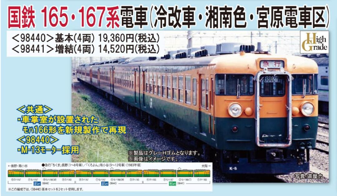 TOMIX 165・167系電車(冷改車・湘南色・宮原電車区)増結セット 品番