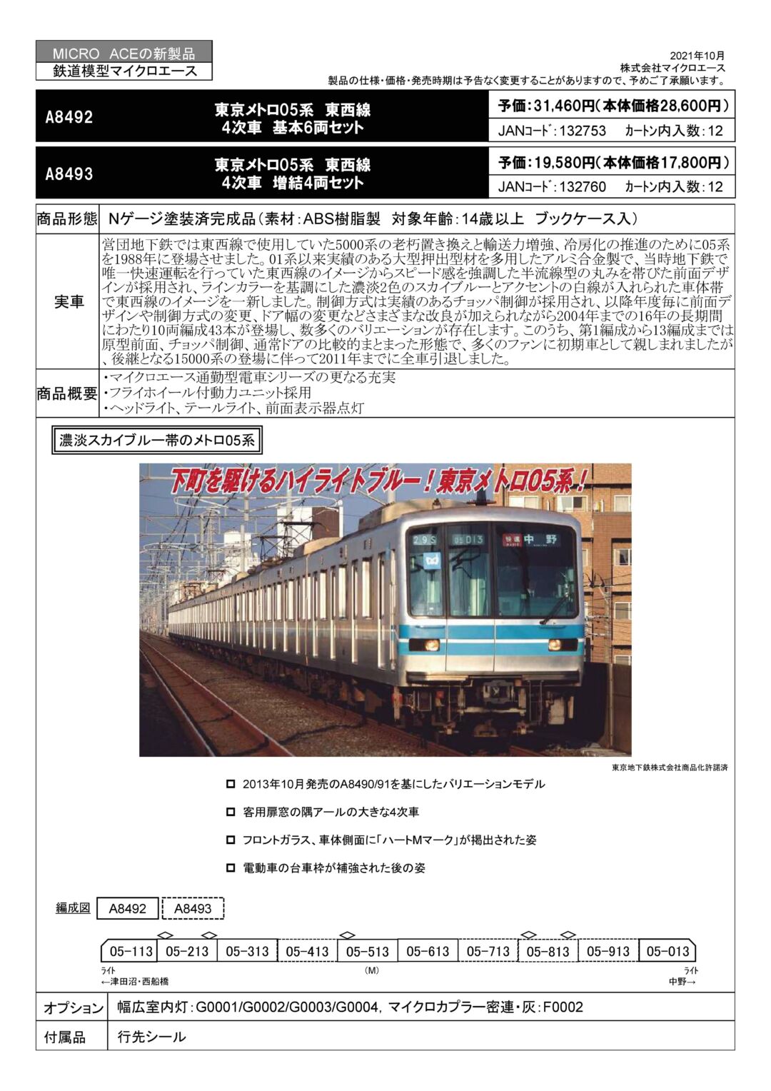 MA 東京メトロ05系 東西線 4次車 基本6両セット 品番: A8493 #マイクロ