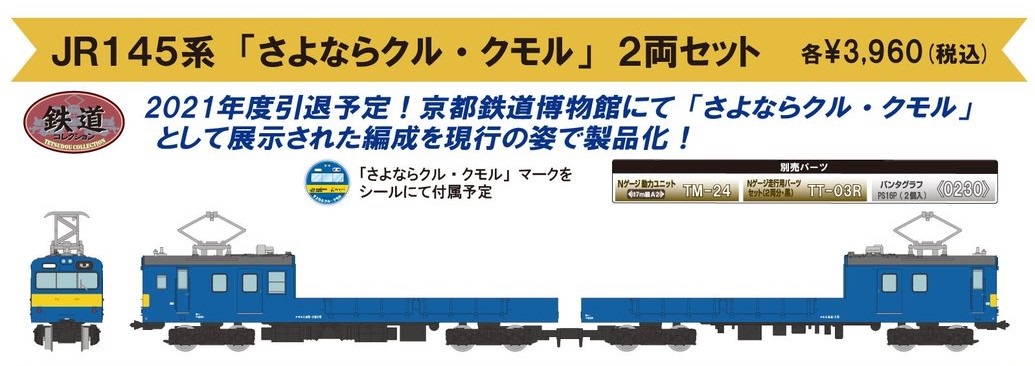 鉄コレ JR145系「さよならクル・クモル」2両セット 321897 #トミー