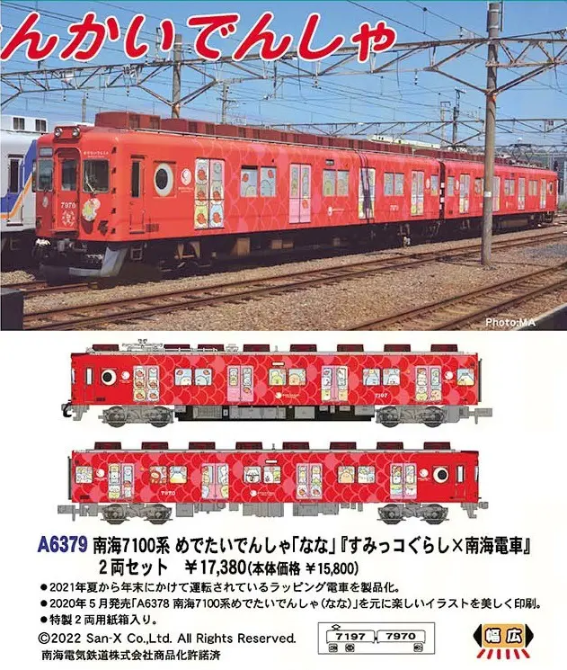 MA 南海7100系めでたいでんしゃ「なな」『すみっコぐらし×南海電車』2