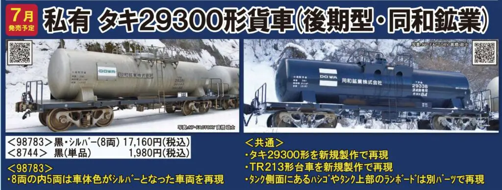 TOMIX タキ29300形貨車（後期型・同和鉱業）セット（8両） 品番:98783