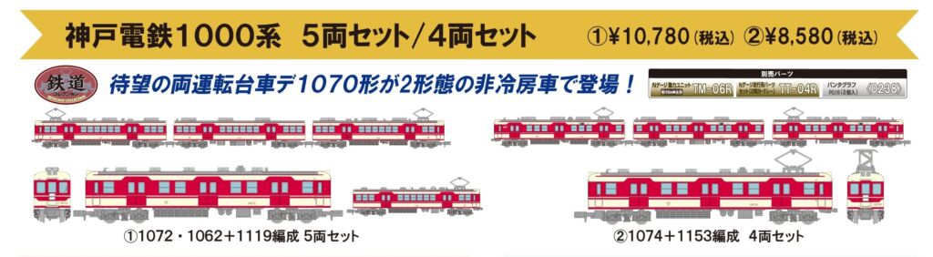 鉄コレ 神戸電鉄1000系（1072・1062＋1119編成）5両セット 322788