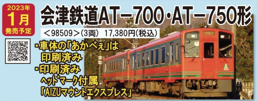 TOMIX 会津鉄道 AT-700・AT-750形セット 品番:98509 #トミックス
