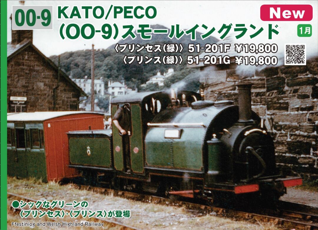 KATO KATO/PECO (OO-9)スモールイングランド＜プリンセス(緑)＞ 品番