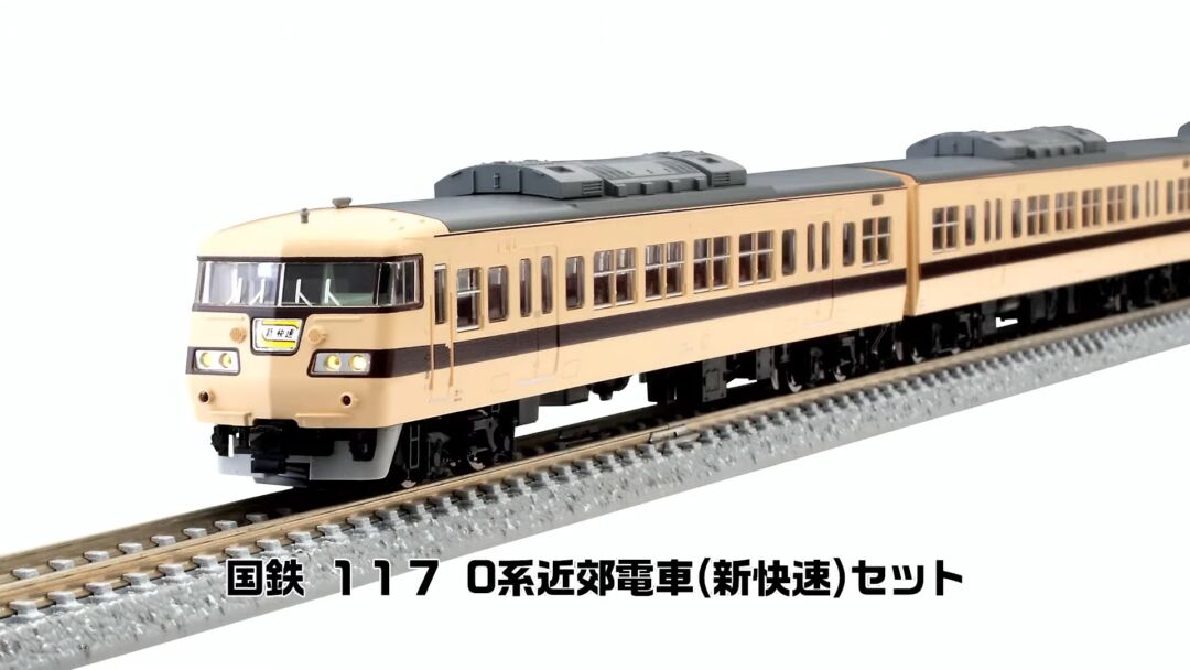 TOMIX 117系近郊電車（新快速）セット 品番:98818 #トミックス