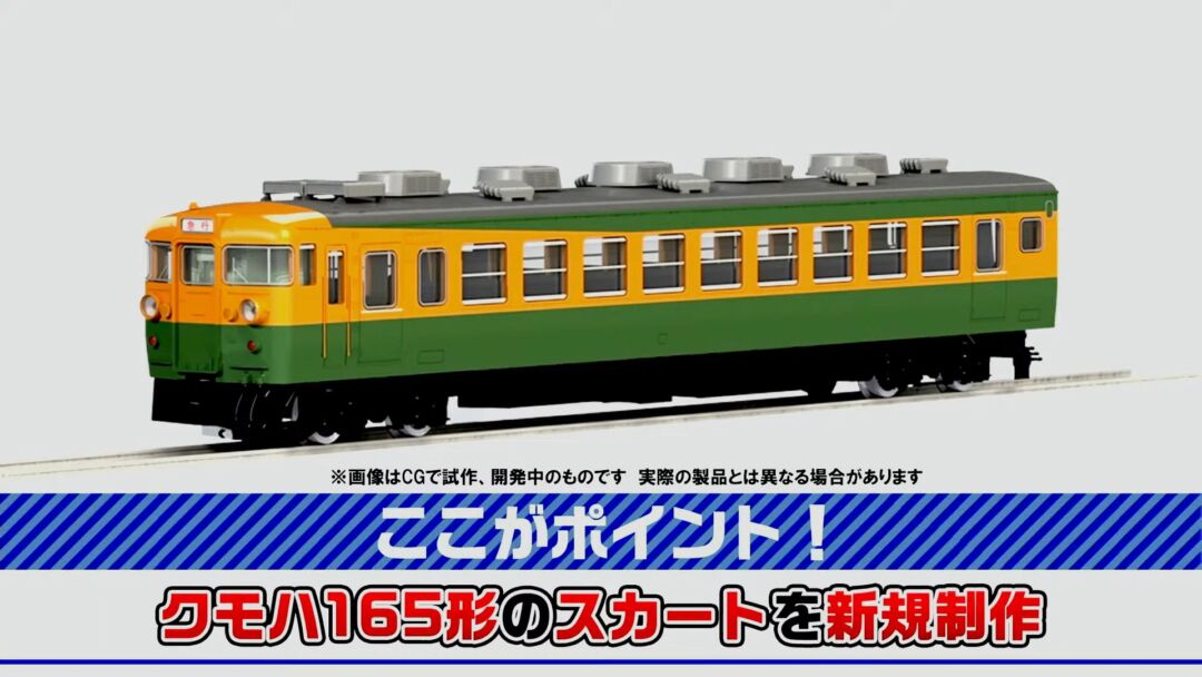 TOMIX 165系急行電車(草津・ゆけむり)セット 品番：98823 | NGaugeJP