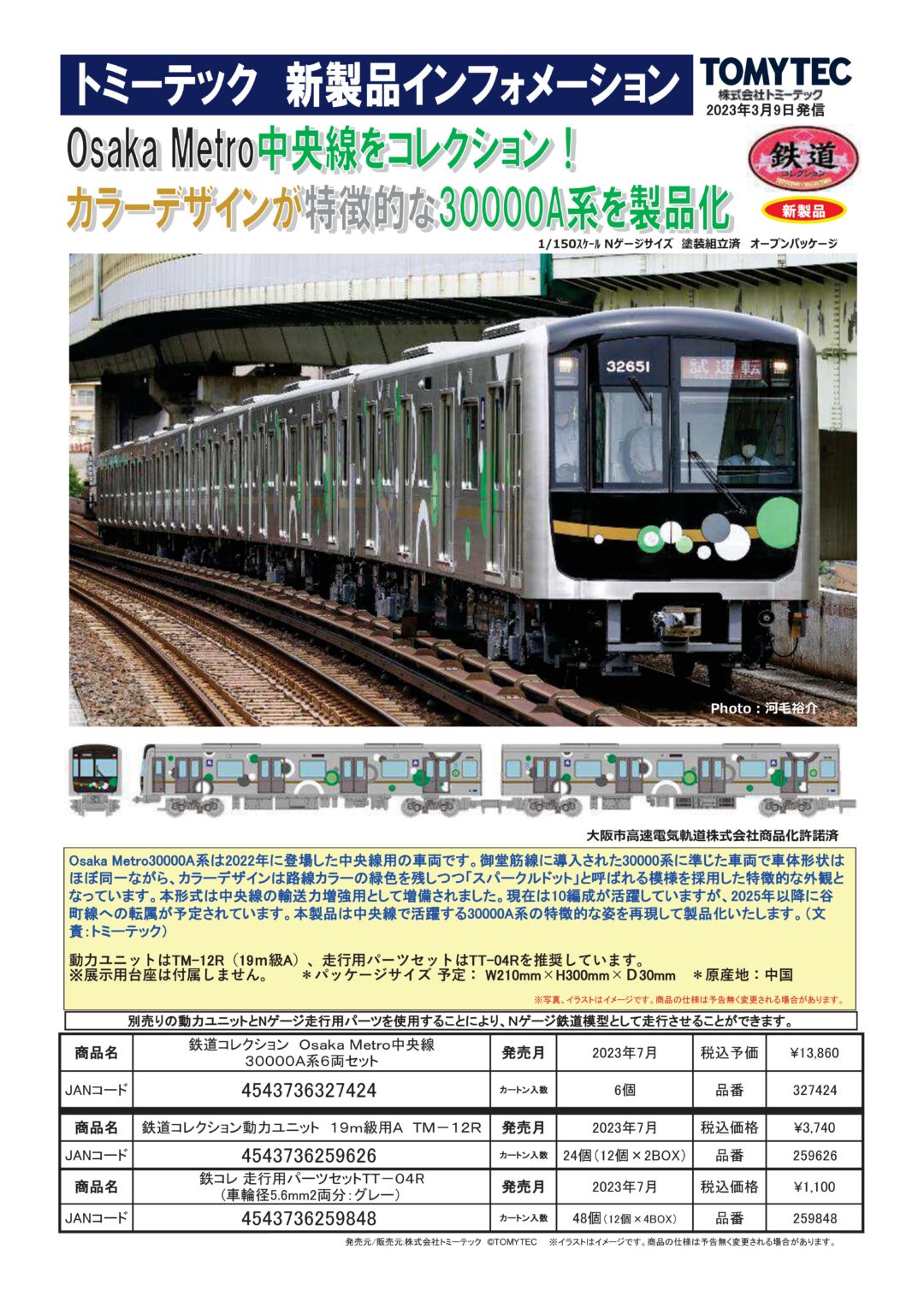 鉄コレ Osaka Metro中央線30000A系6両セット 品番：327424 トミー