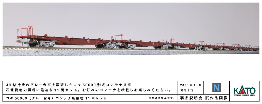 KATO コキ50000(グレー台車)コンテナ無積載 11両セット 品番：10-1317