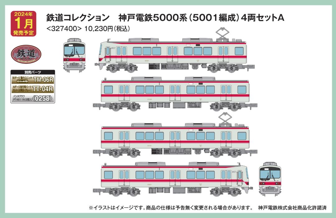 鉄コレ 神戸電鉄5000系5001編成4両セットA 品番：327400 トミーテック