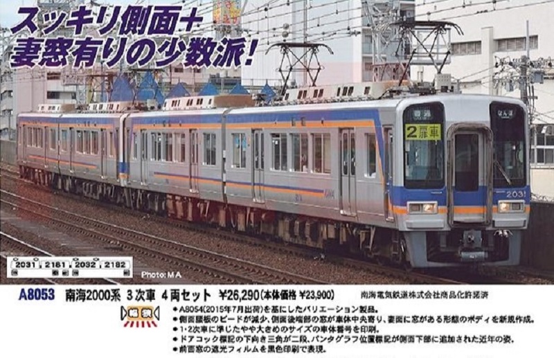MA 南海2000系3次車 4両セット 品番：A8053 MICROACE | NGaugeJP