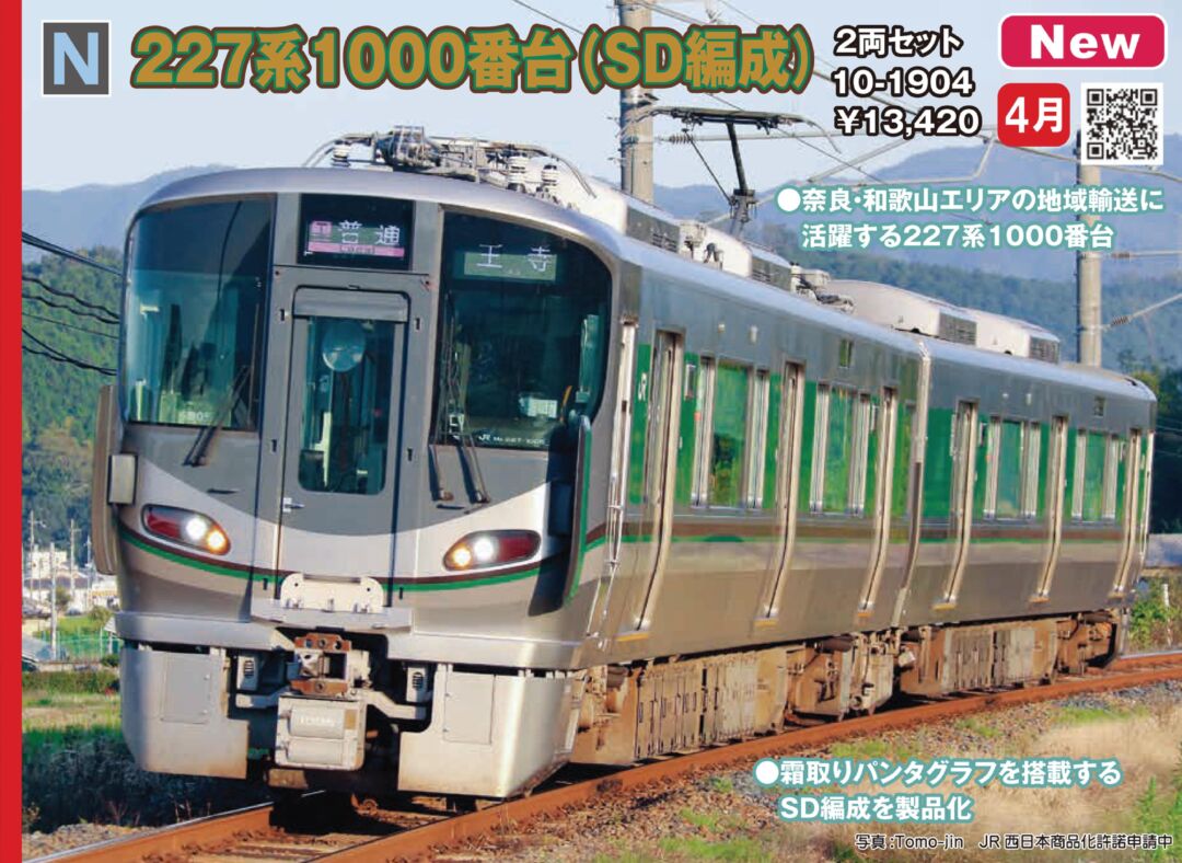 KATO 227系1000番台（SD編成）2両セット 品番：10-1904 | NGaugeJP