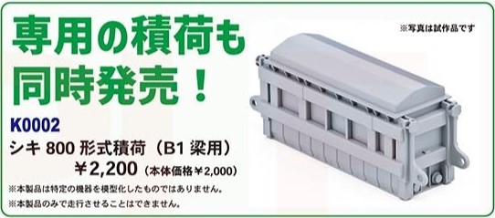 MA シキ 800 形式積荷（B1 梁用） 品番：K0002 MICROACE | NGaugeJP