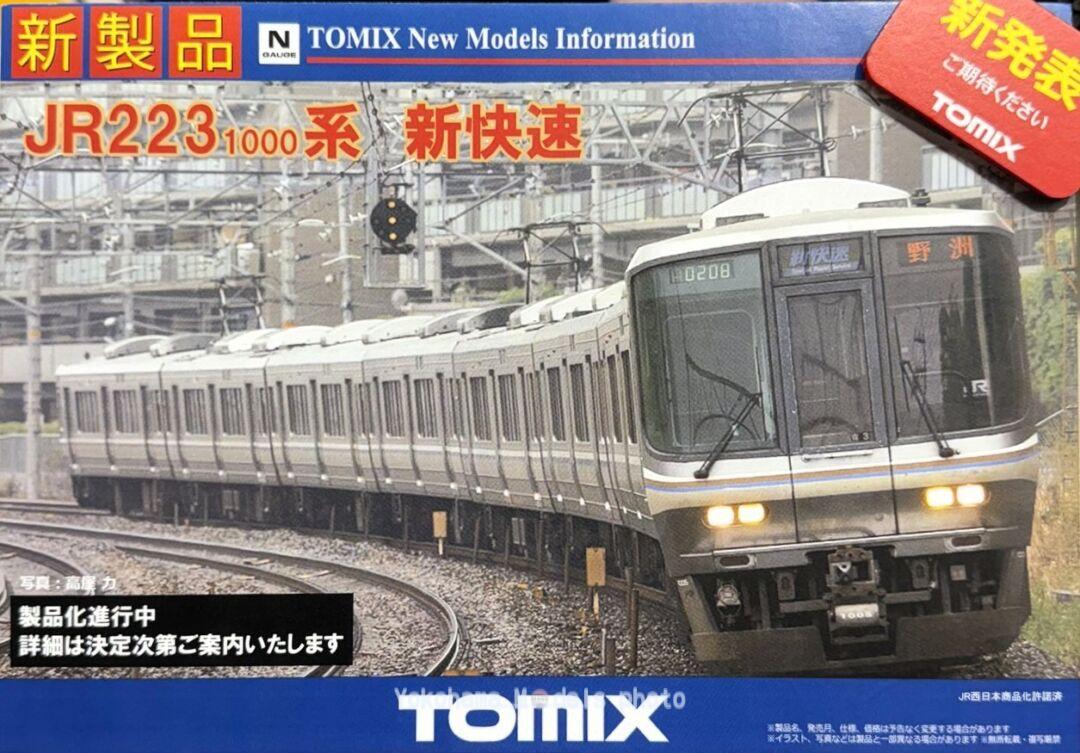 TOMIX】2025年発売予定 新製品ポスター 223系1000番代 新快速 製品化