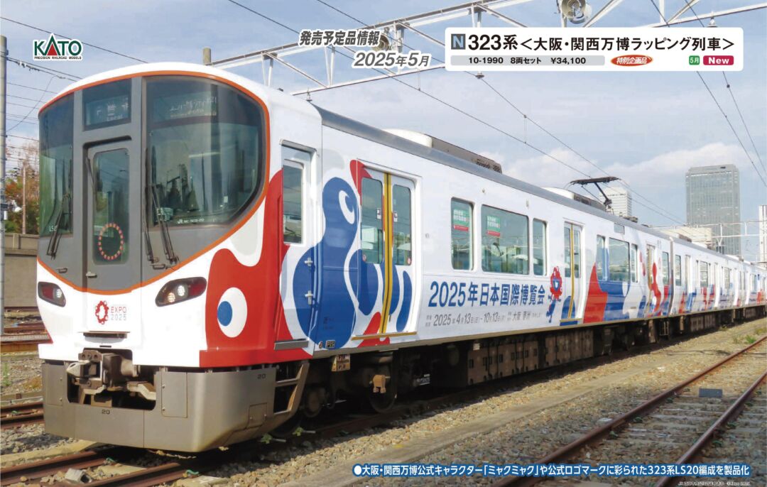 EXPO 2025 ミャクミャク 323系 (先頭車単品)クモハ322-20が入線しま