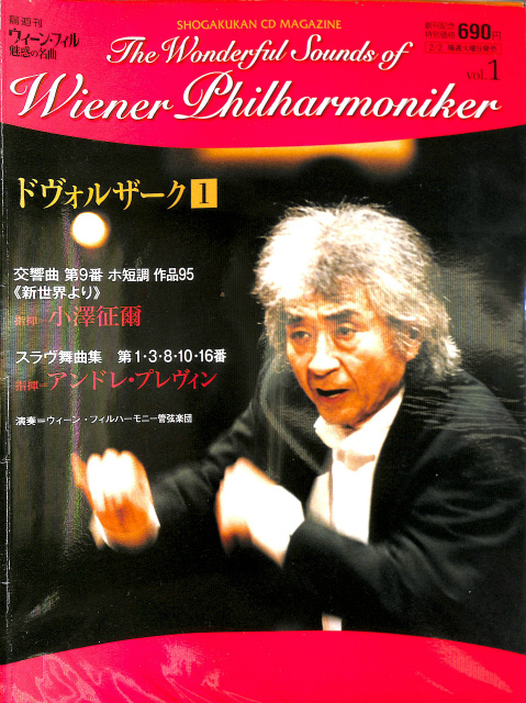 隔週刊ウィーン・フィル 魅惑の名曲 The Wonderful Sounds