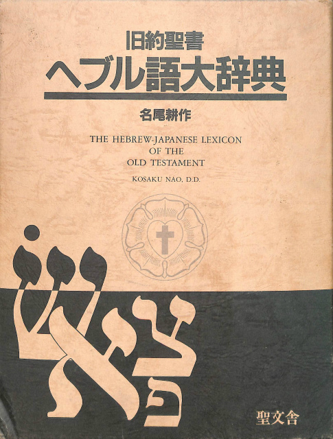 旧約聖書 ヘブル語大辞典 名尾耕作 | 古本よみた屋 おじいさんの本