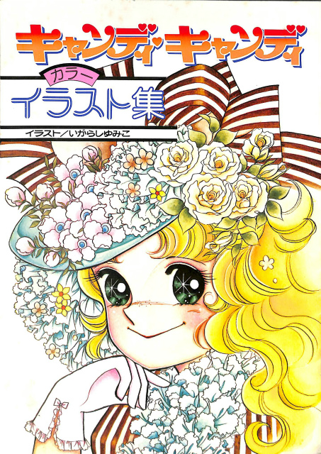 キャンディ・キャンディ カラー イラスト集 なかよし1977年8月号