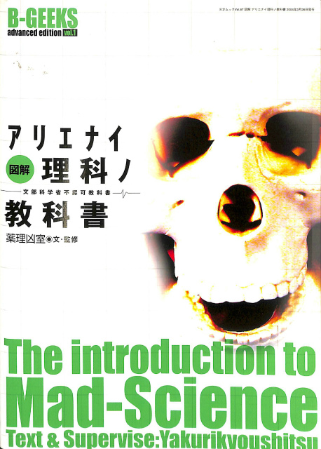 図解 アリエナイ理科ノ教科書 文部科学省不認可教科書 薬理凶室 文
