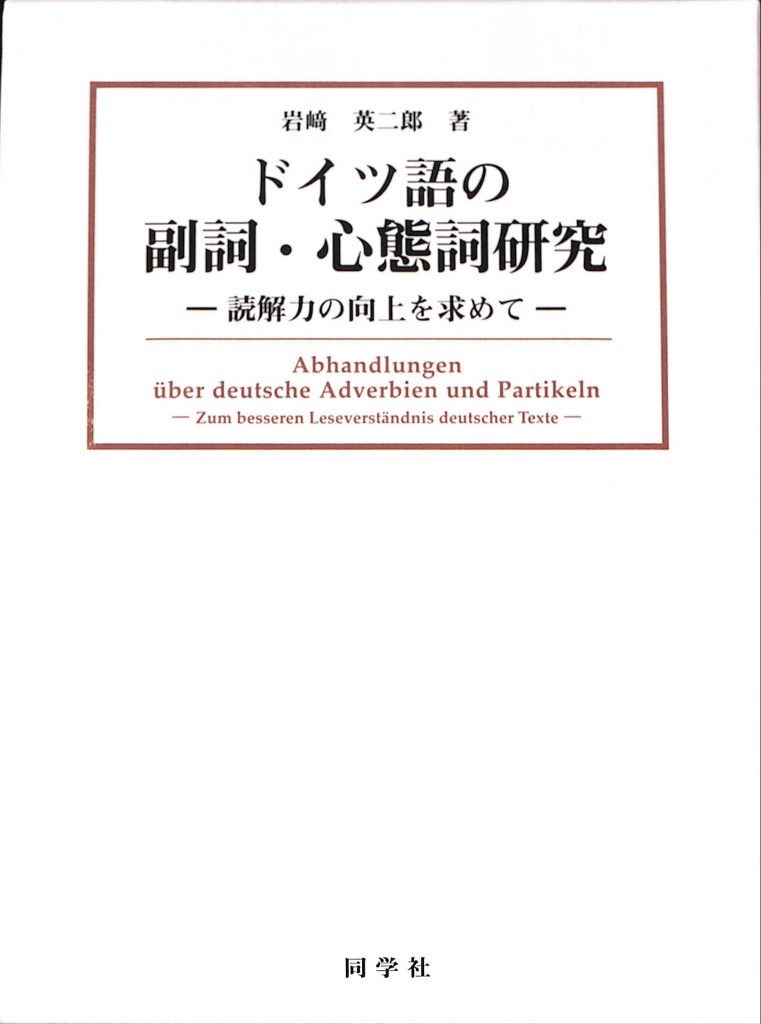 ドイツ語の副詞・心態詞研究 読解力の向上を求めて 上下巻揃 岩崎