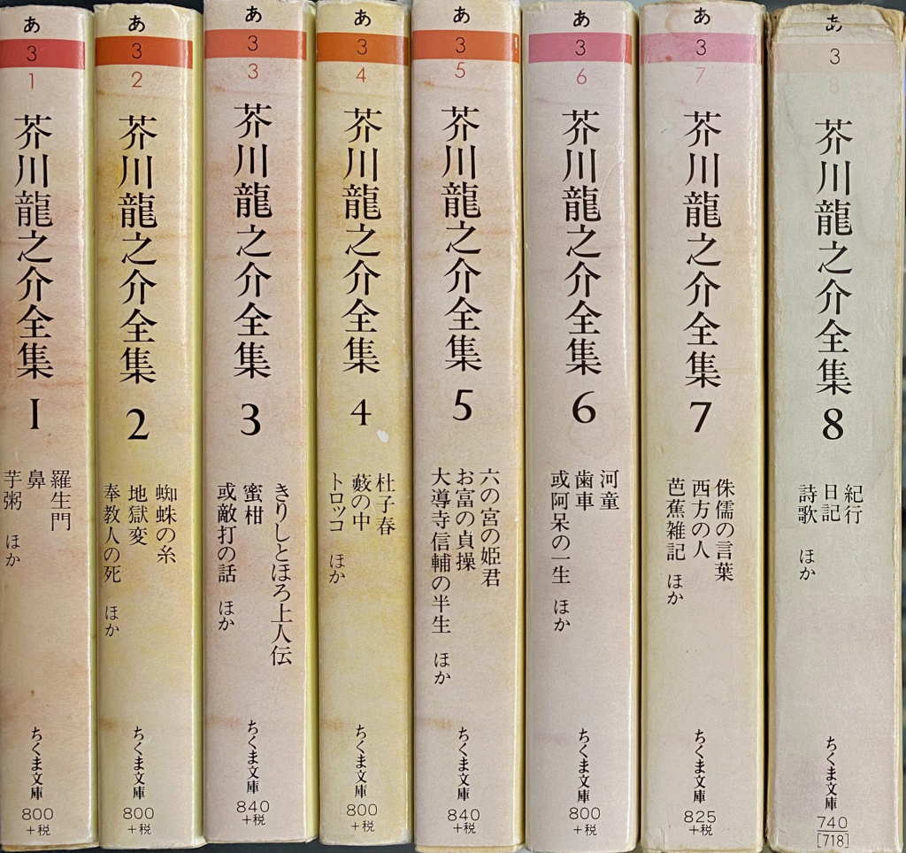 芥川龍之介全集 全8巻揃 ちくま文庫 芥川龍之介 | 古本よみた屋