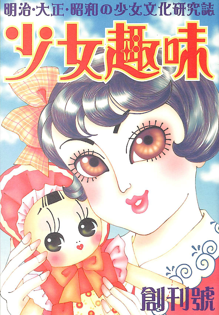 人形物語 私の部屋スペシャル 内藤ルネ 編 | 古本よみた屋 おじいさん