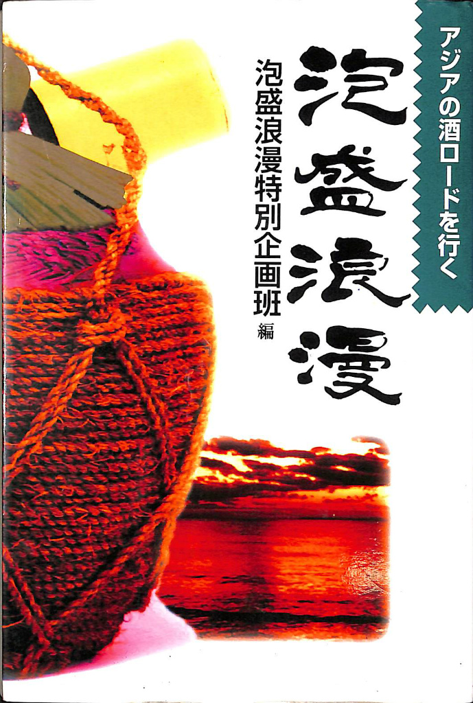 樽とオークに魅せられて 森の王クエルクスの恵み、ウイスキー・ワイン