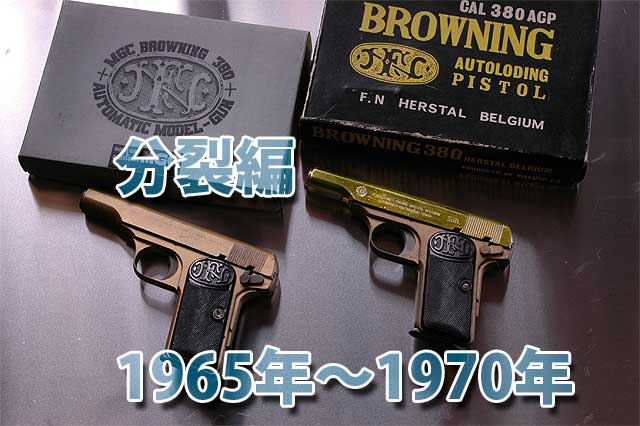 モデルガン史 02