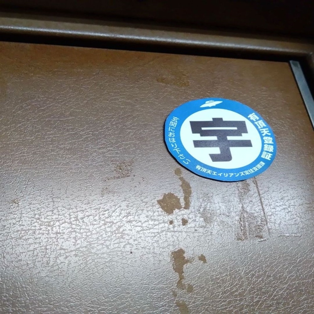 地球暮らし有頂天エイリアンズ定住推進ステッカーセット（5種1セット