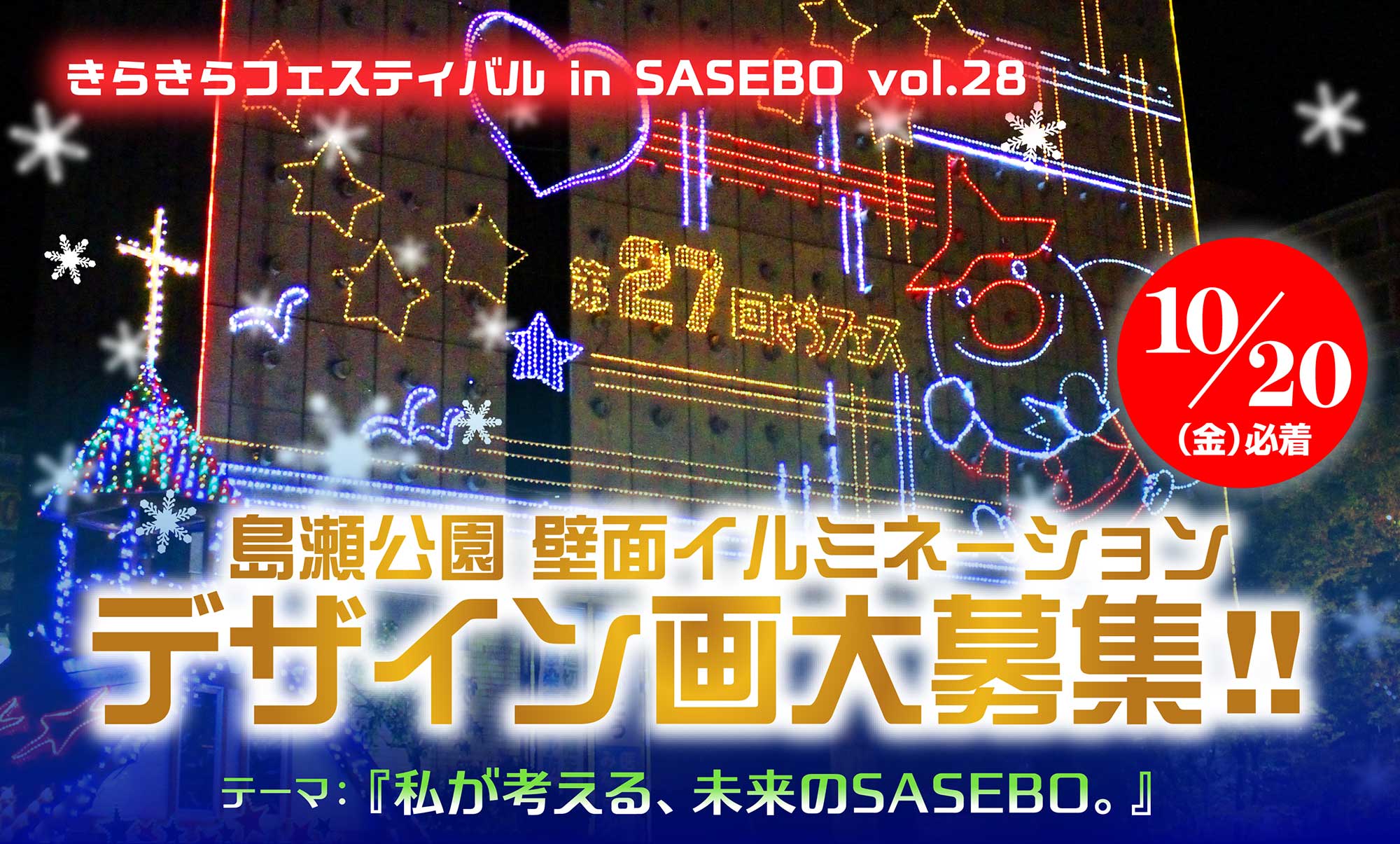 島瀬公園 壁面イルミネーション デザイン画大募集！！ – させぼ四ヶ町