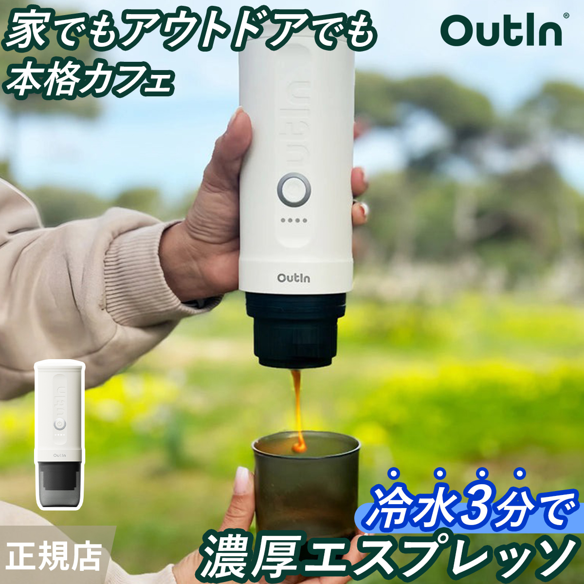 アウティン ポータブル電動エスプレッソマシン OutIn Nano 水出し可