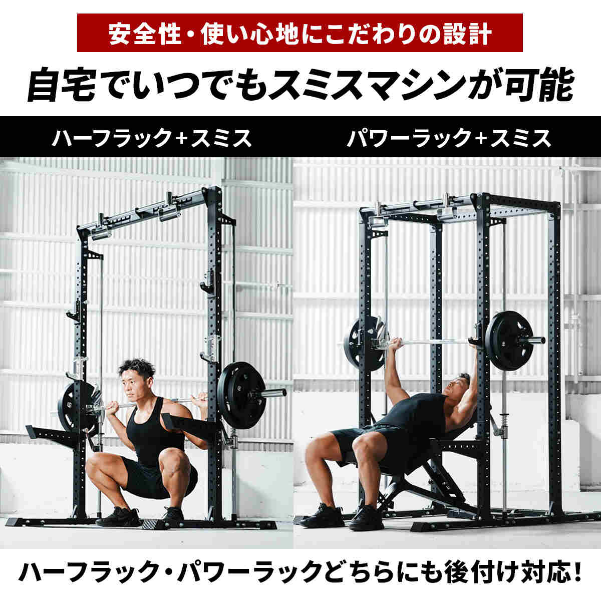 カスタムパワーラック LE-CRH LE-CRP ＆ スミスマシン アタッチメント