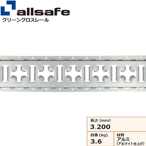 allsafe クリーンクロスレール (トラックレール) TR-CRAL-HAH | ヨドヤ
