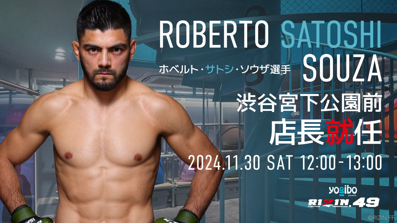 公式】RIZIN絶対王者｜ホベルト・サトシ・ソウザ選手1日店長 | Yogibo