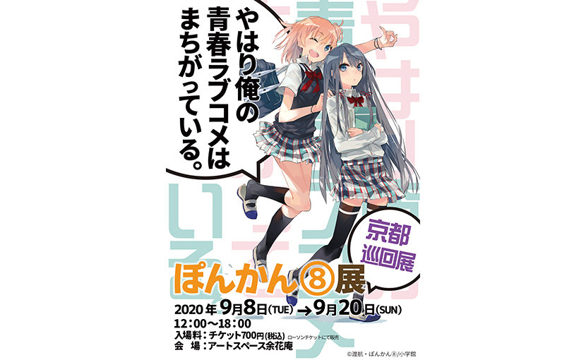 過去の展示会】9月8日～9月20日 「やはり俺の青春ラブコメはまちがって