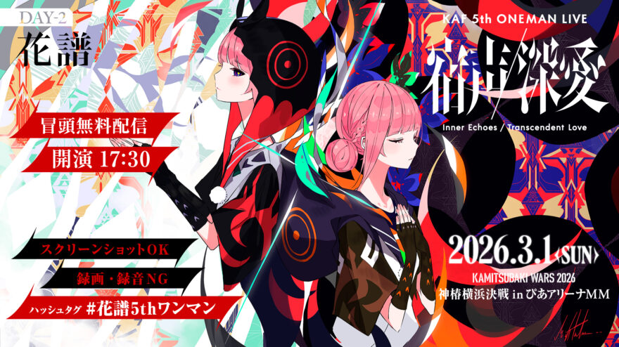 花譜 5th ONE-MAN LIVE 「宿声 / 深愛」