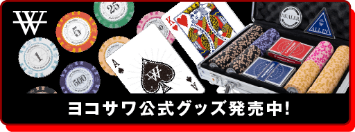世界のヨコサワに勝ったら1000万円