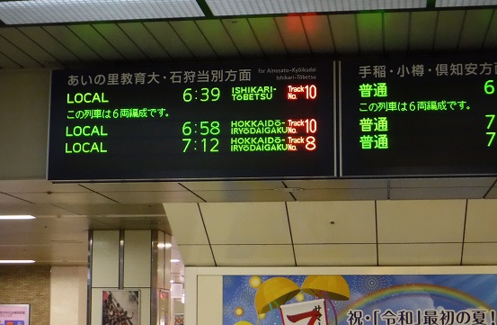 ⑤-2「学園都市線」北海道医療大学～新十津川