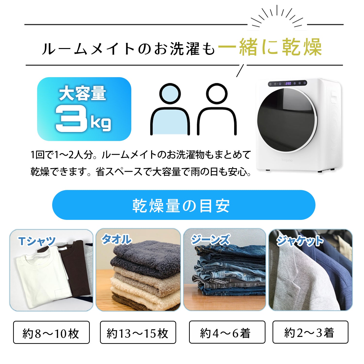 3kg 衣類乾燥機 【Yoquna moondry】｜衣類乾燥機・部屋干し対策