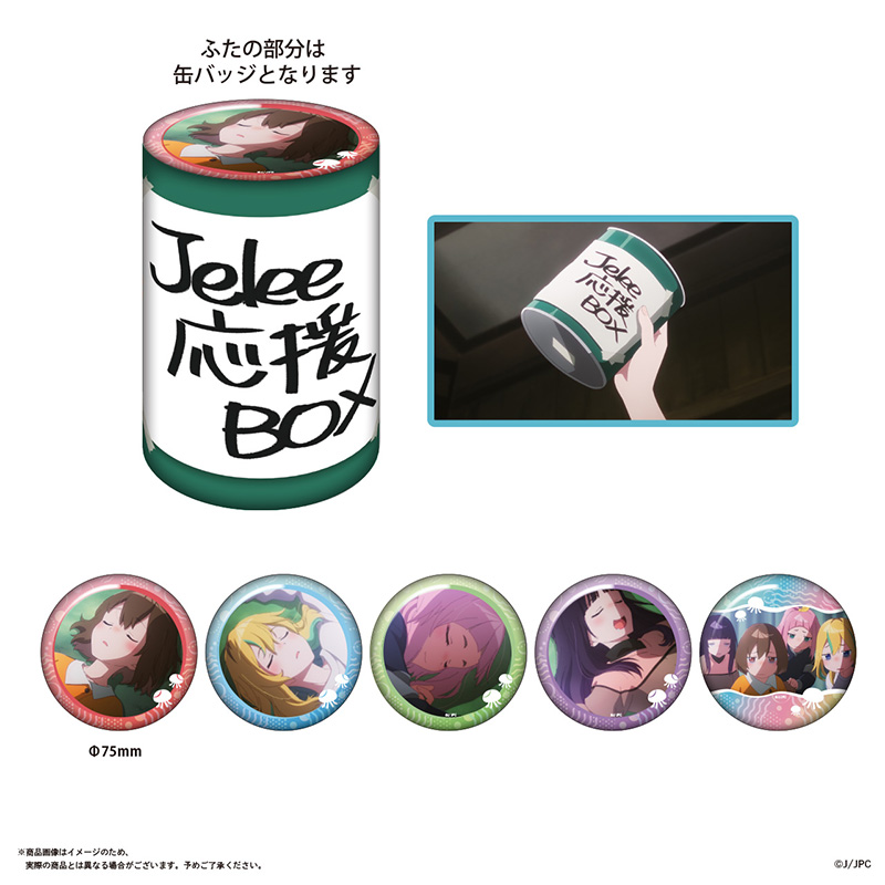 JELEE応援お菓子缶BOX(ドデカ缶バッジ付き)全5種｜GOODS｜オリジナルTV