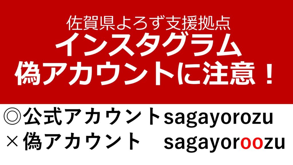 注意喚起】なりすましアカウントにご注意ください | 佐賀の売上アップ