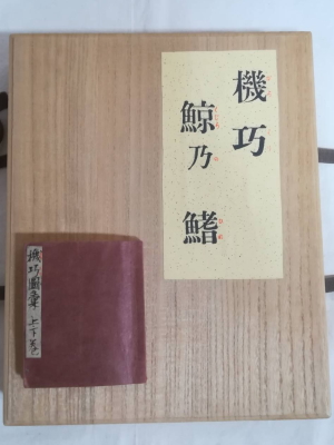 背美鯨髭 – 萬屋仁兵衛工房