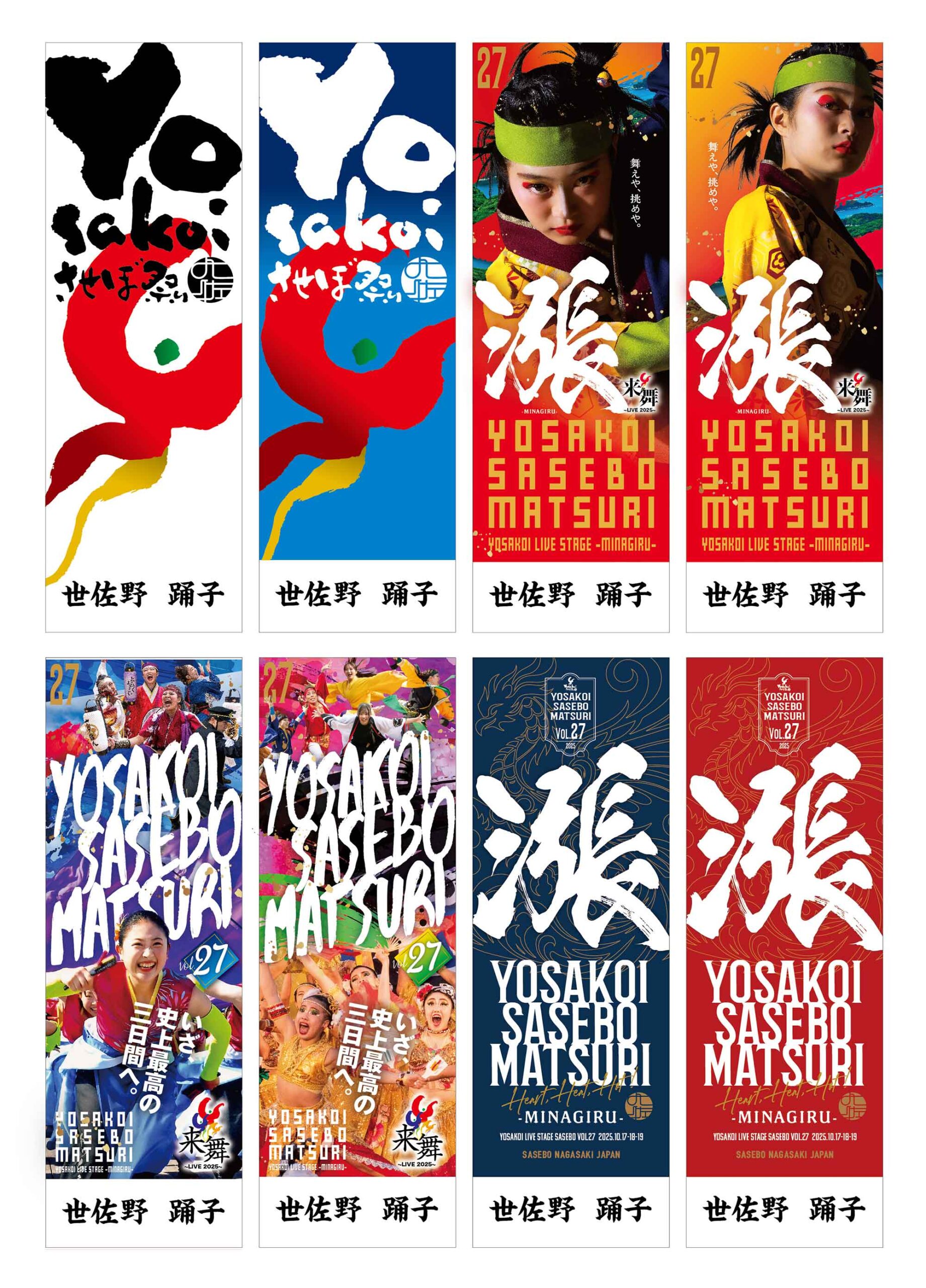 協賛のぼり」&「YOSAKOI応援団」大募集!! | YOSAKOIさせぼ祭り