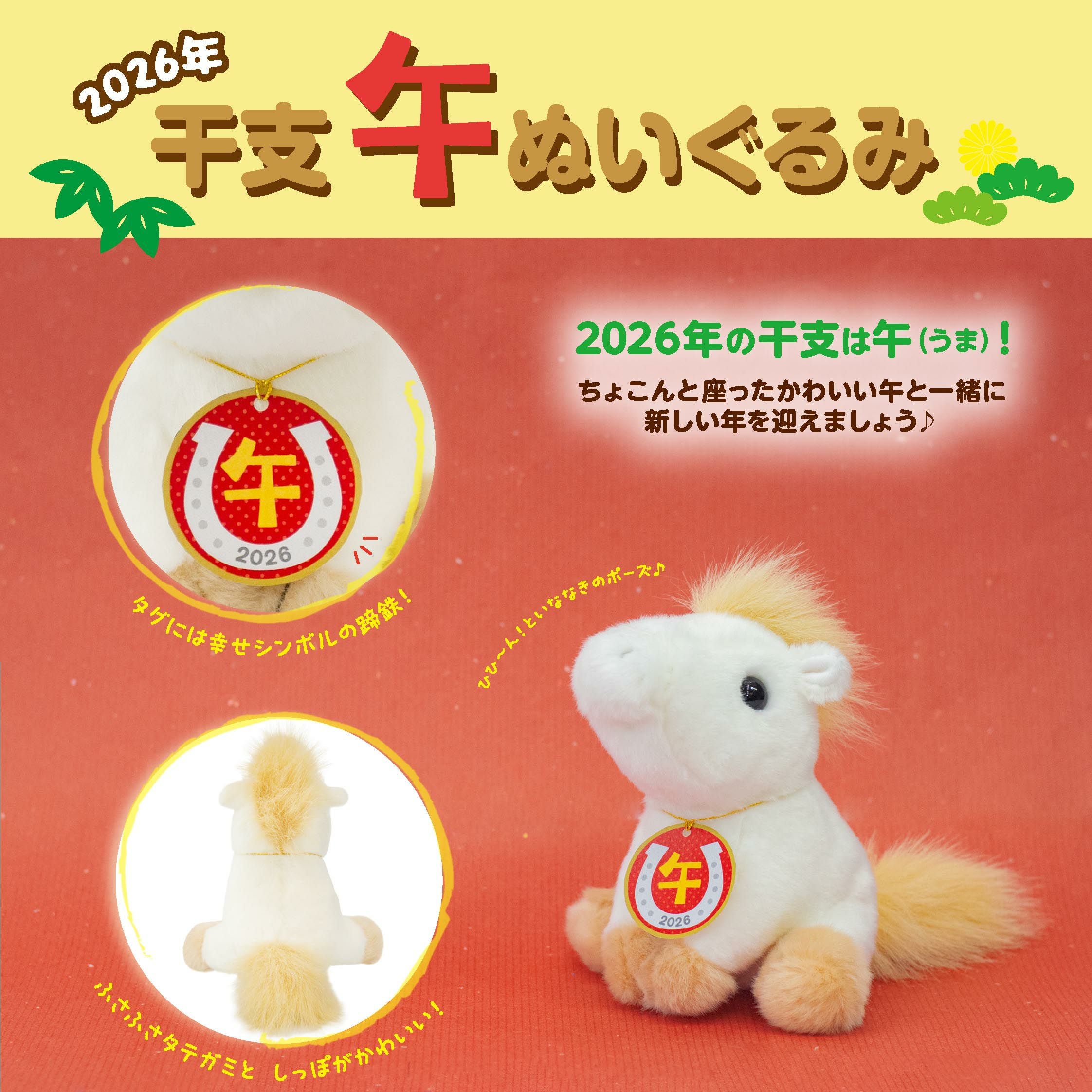 干支 午 ぬいぐるみ | 雛人形（ひな人形）・五月人形の吉徳 オンライン