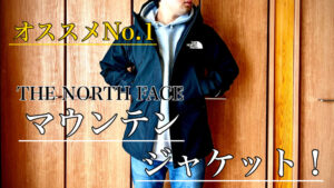 ノースフェイス「オールマウンテンジャケット」サイズ感やコーデ、違い