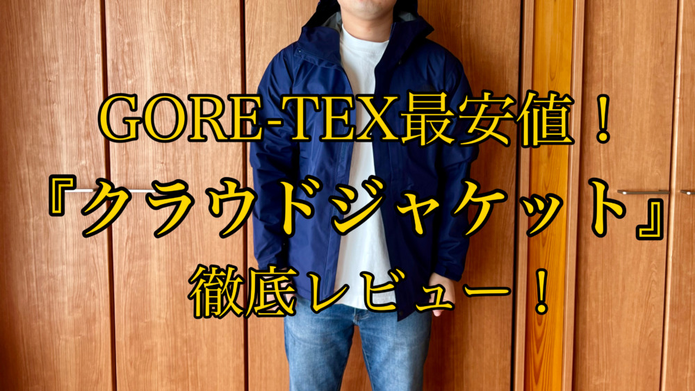 コスパ最強」！ノースフェイス『クラウドジャケット』のサイズ感・特徴