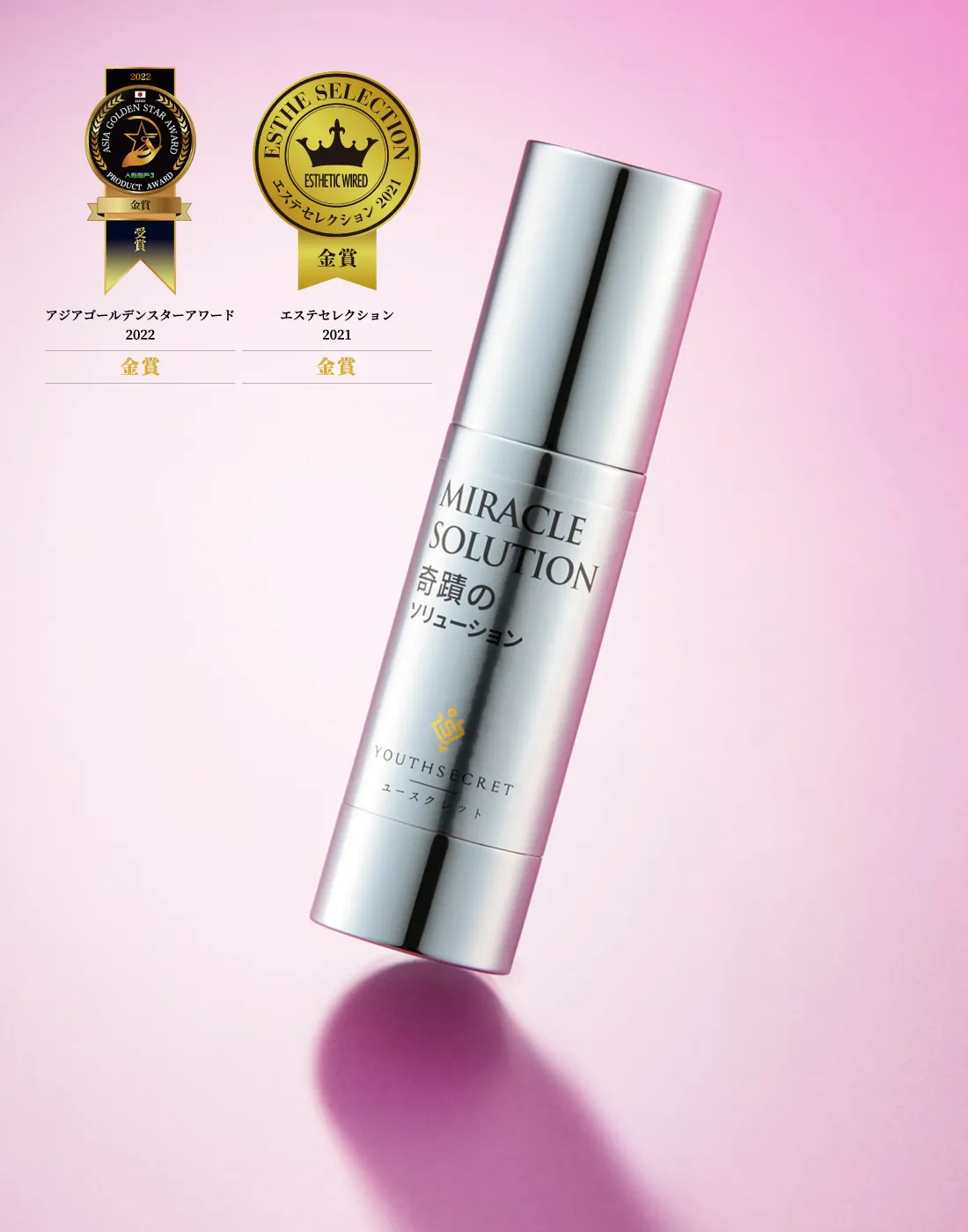 ユースクレット｜YOUTHSECRET｜奇蹟のソリューション
