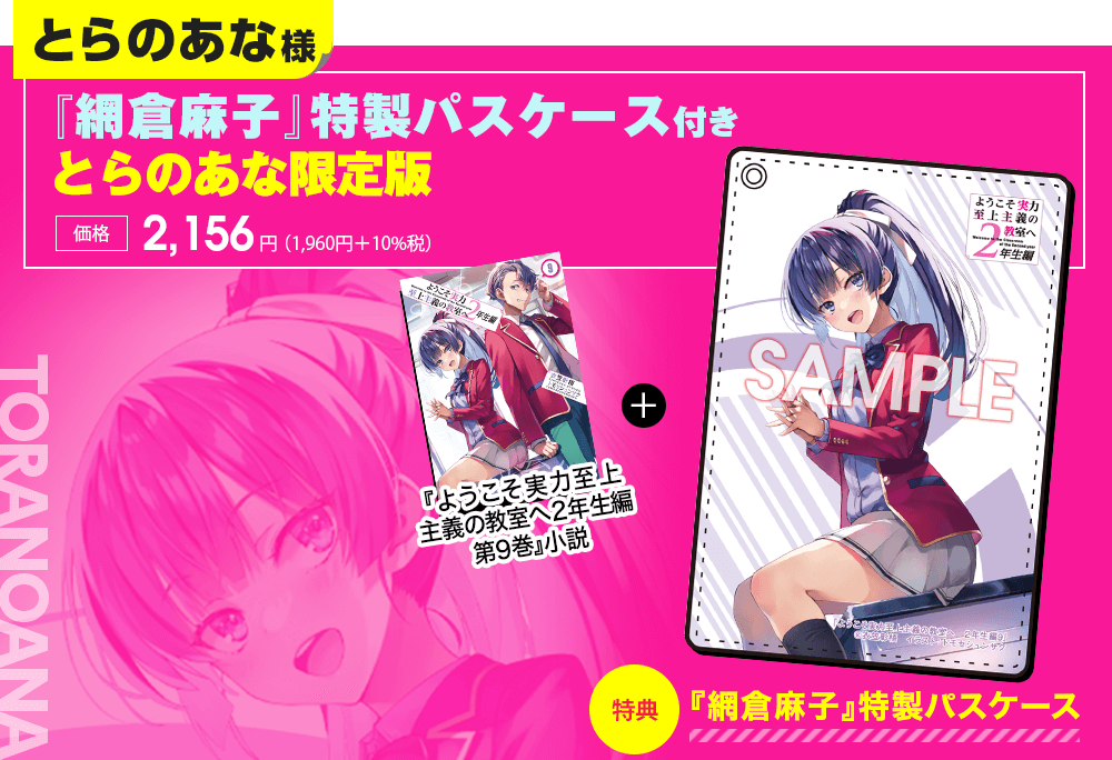 2年生編第9巻特典情報 | 特典情報 | MF文庫J『ようこそ実力至上主義の